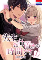 先生お仕置きの時間です