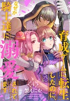育成ゲームに転生したのに、なぜか騎士達に溺愛されてます 4