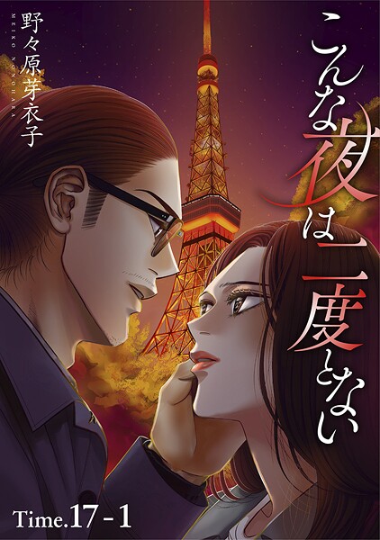 こんな夜は二度とない［1話売り］ story17-1