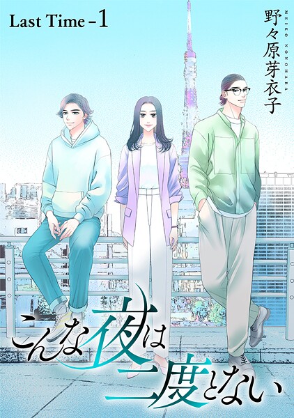 こんな夜は二度とない［1話売り］ Last Time-1