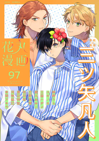 花丸漫画 Vol.97