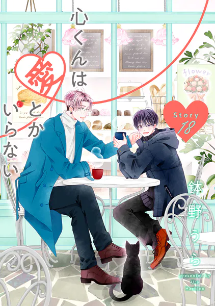 心くんは愛とかいらない［ばら売り］ Story18