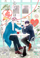 心くんは愛とかいらない［ばら売り］ Story18