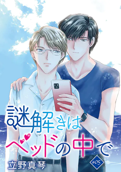 謎解きはベッドの中で［ばら売り］ story05