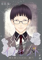 イノセント 僕を殺したのは、誰？［ばら売り］ 第5話