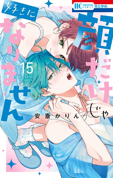 顔だけじゃ好きになりません 15