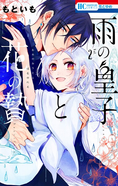 雨の皇子と花の贄【電子限定おまけ付き】2