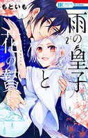 雨の皇子と花の贄 2