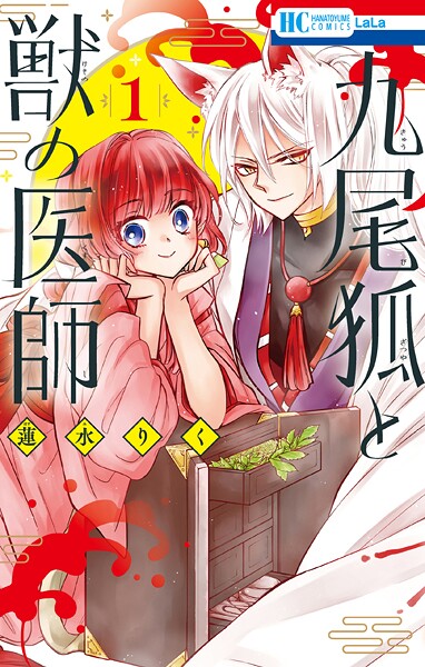 九尾狐と獣の医師 1