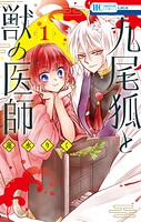 九尾狐と獣の医師 1