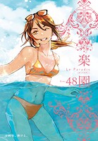 楽園 Le Paradis