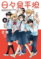 日々是平坦