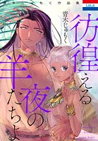 青木じゅもく作品集「彷徨える夜の羊たちよ」 1