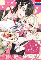 卯野はる作品集 2