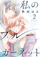 私のブルーガーネット 2