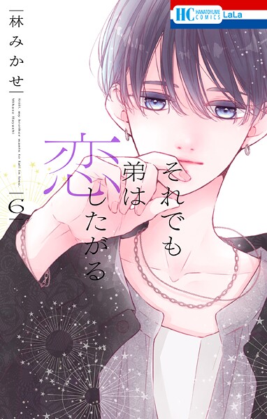 それでも弟は恋したがる 6