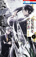 春夏秋冬代行者 春の舞 6