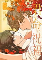 君の命に祝福を【おまけ描き下ろし付き】3