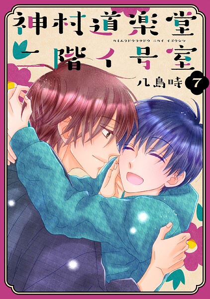 神村道楽堂二階イ号室【おまけ描き下ろし付き】7