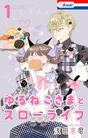 ゆるねこさまとスローライフ 1