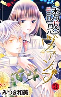 誘惑ヴァンプ 3