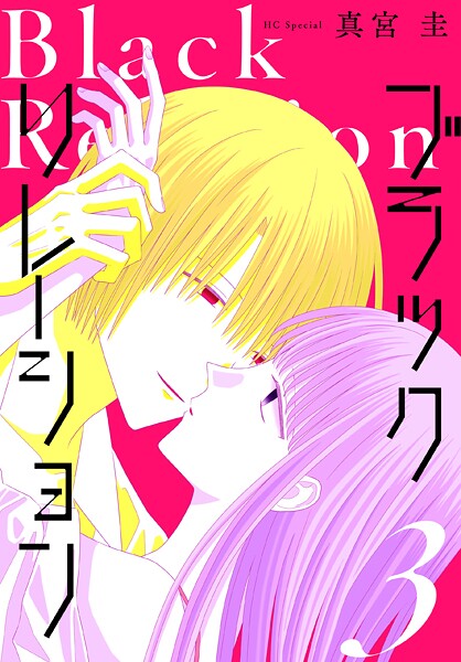 ブラックリレーション 3