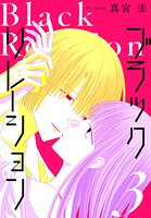 ブラックリレーション 3