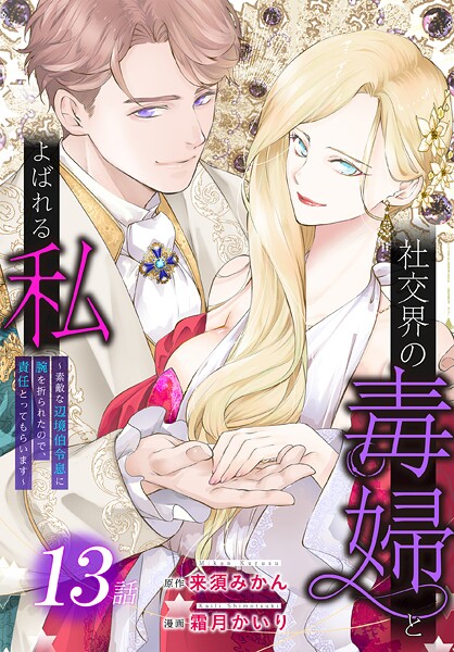 社交界の毒婦とよばれる私〜素敵な辺境伯令息に腕を折られたので、責任とってもらいます〜［ばら売り］ 第13話