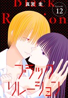 ブラックリレーション［ばら売り］ 第12話
