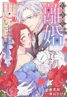だから、離婚しようと思います 1