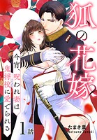 狐の花嫁〜今宵、呪われ妻は鬼将校に愛でられる〜［ばら売り］ 第1話