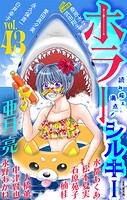ホラー シルキー 43