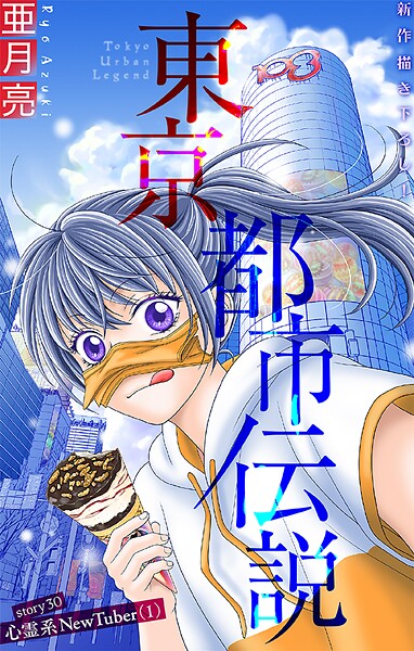 ホラー シルキー 東京都市伝説（単話）