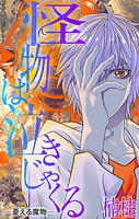 ホラー シルキー 怪物は泣きじゃくる 憂える魔物5
