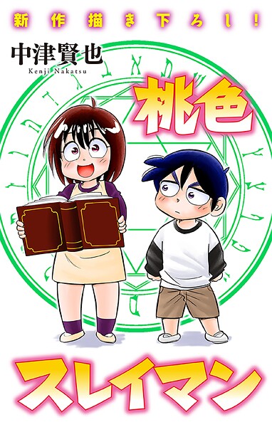 ホラー シルキー 桃色スレイマン（単話）