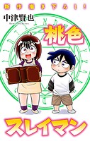 桃色スレイマン［1話売り］ story13