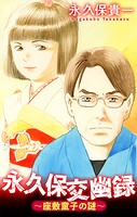永久保交幽録［1話売り］（単話）