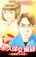 永久保交幽録［1話売り］（単話）