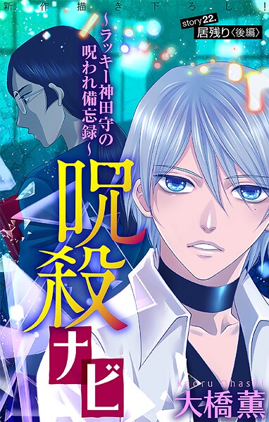 ホラー シルキー 呪殺ナビ〜ラッキー神田守の呪われ備忘録〜（単話）