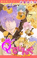 Qてぃんぐ〜ガミ先生のお仕事〜［1話売り］ story04
