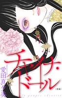 チャイナ・ドール［1話売り］（単話）