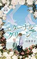 エターナルグリーン［1話売り］ story05