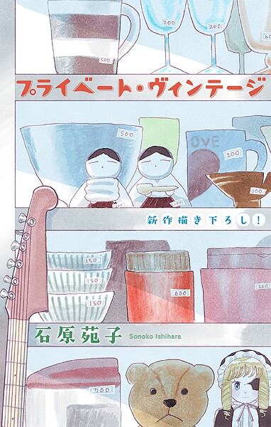 プライベート・ヴィンテージ［1話売り］（単話）