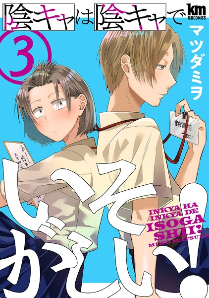 陰キャは陰キャでいそがしい！ 3