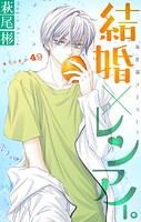 Love Silky 結婚×レンアイ。（単話）
