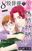 Love Silky 8股俳優と甘い偽装結婚はじめました story04
