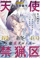 花ゆめAi 天使禁猟区-東京クロノス-