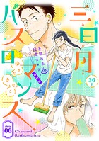 花ゆめAi 三日月バスロマンス（単話）