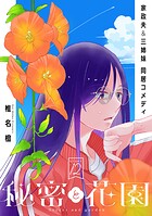 花ゆめAi 秘密と花園 story12