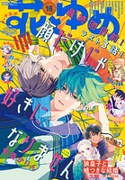 【電子版】花とゆめ 173